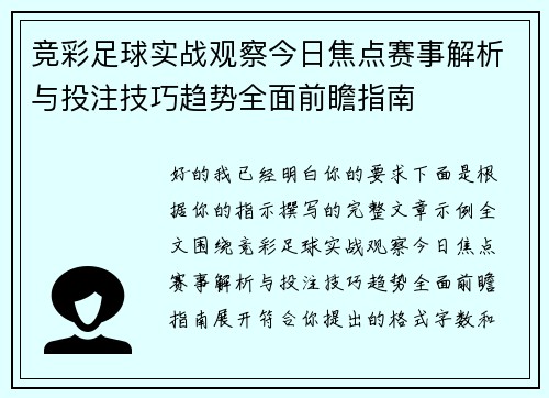 竞彩足球实战观察今日焦点赛事解析与投注技巧趋势全面前瞻指南