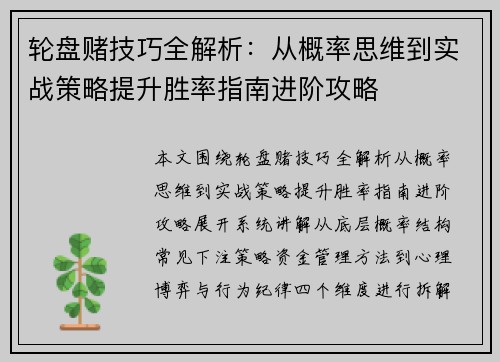 轮盘赌技巧全解析：从概率思维到实战策略提升胜率指南进阶攻略