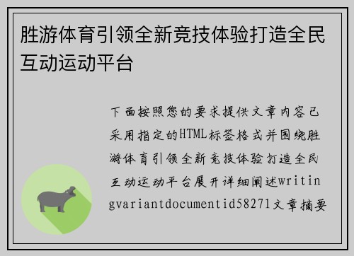 胜游体育引领全新竞技体验打造全民互动运动平台