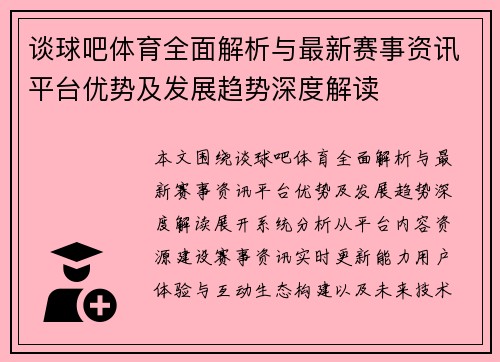 谈球吧体育全面解析与最新赛事资讯平台优势及发展趋势深度解读