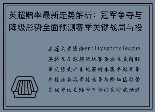 英超赔率最新走势解析:冠军争夺与降级形势全面预测赛季关键战局与投注参考指南 英超赔率最新走势解析:冠军争夺与降级形势全面预测赛季关键战局与投注参考指南