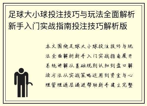 足球大小球投注技巧与玩法全面解析新手入门实战指南投注技巧解析版