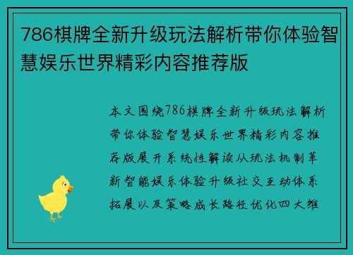 786棋牌全新升级玩法解析带你体验智慧娱乐世界精彩内容推荐版 786棋牌全新升级玩法解析带你体验智慧娱乐世界精彩内容推荐版