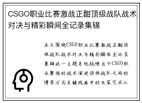 CSGO职业比赛激战正酣顶级战队战术对决与精彩瞬间全记录集锦