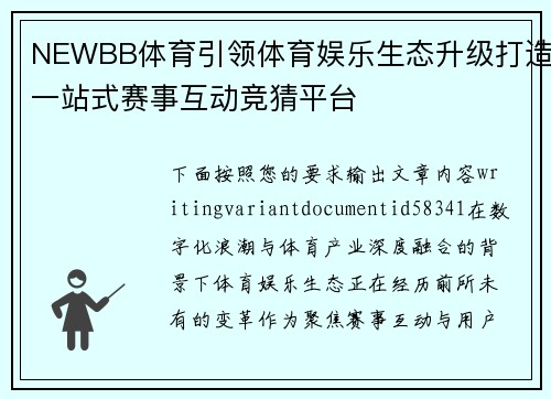 NEWBB体育引领体育娱乐生态升级打造一站式赛事互动竞猜平台