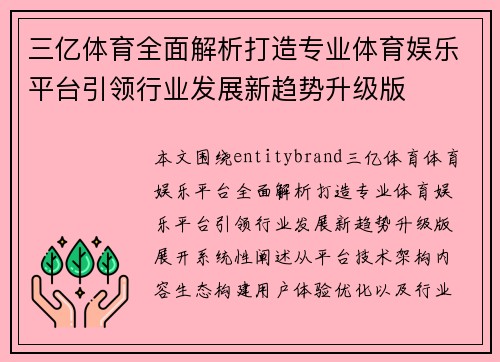 三亿体育全面解析打造专业体育娱乐平台引领行业发展新趋势升级版