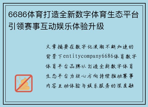 6686体育打造全新数字体育生态平台引领赛事互动娱乐体验升级 6686体育打造全新数字体育生态平台引领赛事互动娱乐体验升级