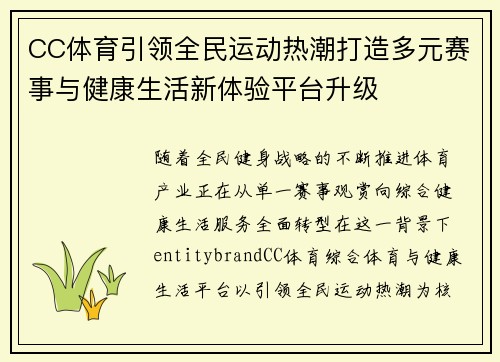 CC体育引领全民运动热潮打造多元赛事与健康生活新体验平台升级 CC体育引领全民运动热潮打造多元赛事与健康生活新体验平台升级