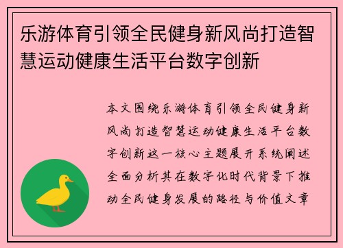 乐游体育引领全民健身新风尚打造智慧运动健康生活平台数字创新 乐游体育引领全民健身新风尚打造智慧运动健康生活平台数字创新