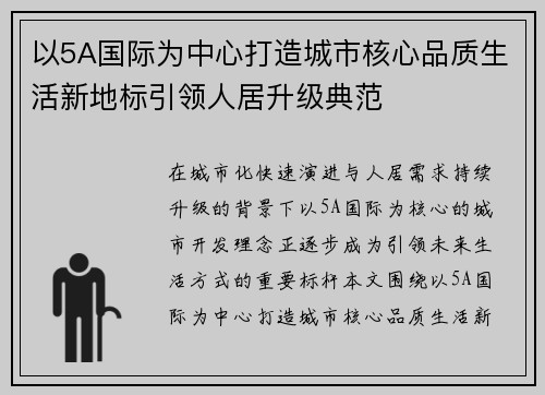 以5A国际为中心打造城市核心品质生活新地标引领人居升级典范 以5A国际为中心打造城市核心品质生活新地标引领人居升级典范