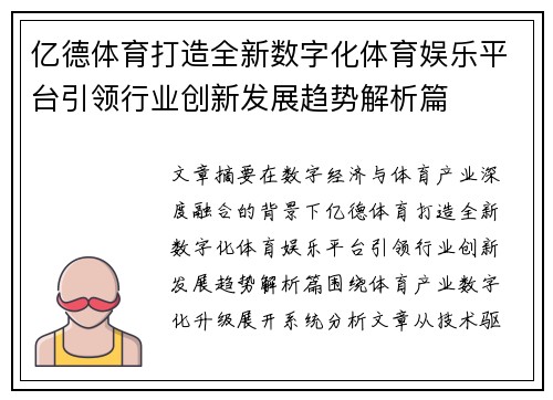 亿德体育打造全新数字化体育娱乐平台引领行业创新发展趋势解析篇 亿德体育打造全新数字化体育娱乐平台引领行业创新发展趋势解析篇