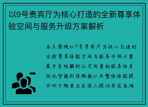 以9号贵宾厅为核心打造的全新尊享体验空间与服务升级方案解析 以9号贵宾厅为核心打造的全新尊享体验空间与服务升级方案解析