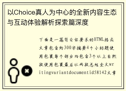 以Choice真人为中心的全新内容生态与互动体验解析探索篇深度