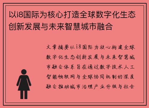 以i8国际为核心打造全球数字化生态创新发展与未来智慧城市融合 以i8国际为核心打造全球数字化生态创新发展与未来智慧城市融合