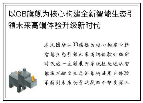 以OB旗舰为核心构建全新智能生态引领未来高端体验升级新时代 以OB旗舰为核心构建全新智能生态引领未来高端体验升级新时代