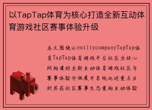 以TapTap体育为核心打造全新互动体育游戏社区赛事体验升级 以TapTap体育为核心打造全新互动体育游戏社区赛事体验升级