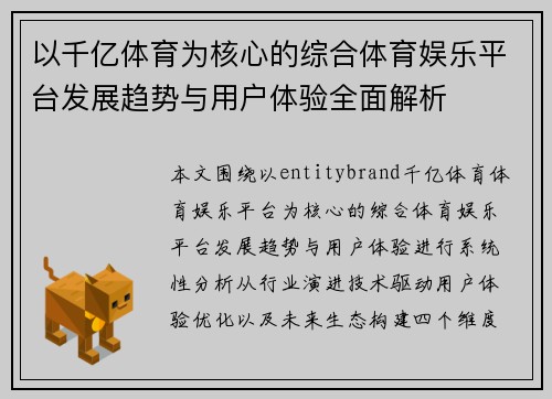 以千亿体育为核心的综合体育娱乐平台发展趋势与用户体验全面解析 以千亿体育为核心的综合体育娱乐平台发展趋势与用户体验全面解析