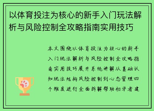 以体育投注为核心的新手入门玩法解析与风险控制全攻略指南实用技巧 以体育投注为核心的新手入门玩法解析与风险控制全攻略指南实用技巧
