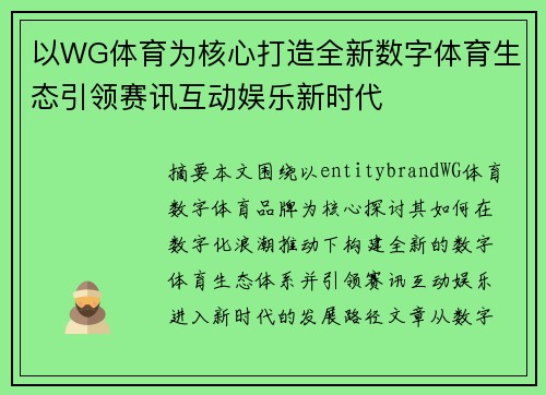 以WG体育为核心打造全新数字体育生态引领赛讯互动娱乐新时代 以WG体育为核心打造全新数字体育生态引领赛讯互动娱乐新时代