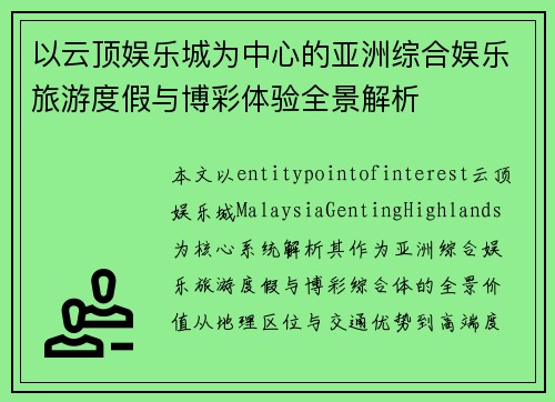 以云顶娱乐城为中心的亚洲综合娱乐旅游度假与博彩体验全景解析
