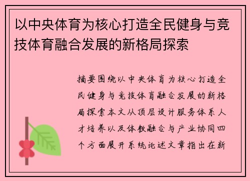 以中央体育为核心打造全民健身与竞技体育融合发展的新格局探索 以中央体育为核心打造全民健身与竞技体育融合发展的新格局探索