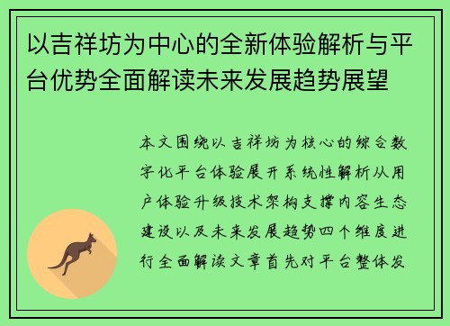 以吉祥坊为中心的全新体验解析与平台优势全面解读未来发展趋势展望