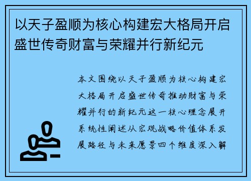 以天子盈顺为核心构建宏大格局开启盛世传奇财富与荣耀并行新纪元