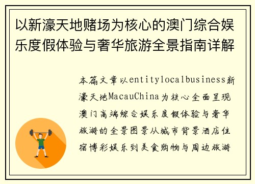 以新濠天地赌场为核心的澳门综合娱乐度假体验与奢华旅游全景指南详解