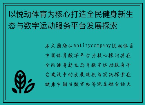 以悦动体育为核心打造全民健身新生态与数字运动服务平台发展探索 以悦动体育为核心打造全民健身新生态与数字运动服务平台发展探索