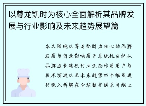 以尊龙凯时为核心全面解析其品牌发展与行业影响及未来趋势展望篇