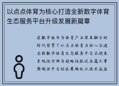 以点点体育为核心打造全新数字体育生态服务平台升级发展新篇章