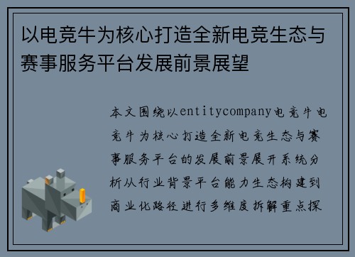 以电竞牛为核心打造全新电竞生态与赛事服务平台发展前景展望 以电竞牛为核心打造全新电竞生态与赛事服务平台发展前景展望