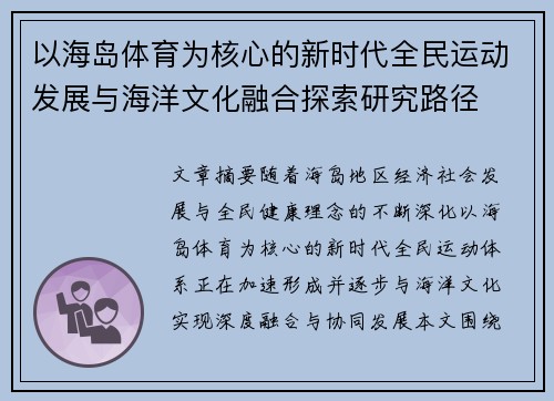 以海岛体育为核心的新时代全民运动发展与海洋文化融合探索研究路径