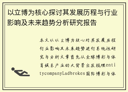 以立博为核心探讨其发展历程与行业影响及未来趋势分析研究报告