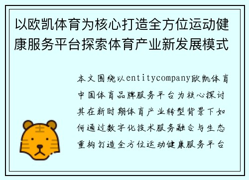 以欧凯体育为核心打造全方位运动健康服务平台探索体育产业新发展模式 以欧凯体育为核心打造全方位运动健康服务平台探索体育产业新发展模式
