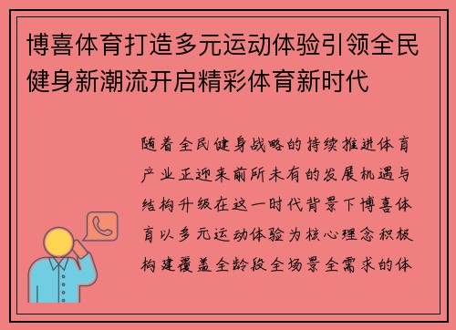 博喜体育打造多元运动体验引领全民健身新潮流开启精彩体育新时代