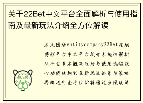 关于22Bet中文平台全面解析与使用指南及最新玩法介绍全方位解读