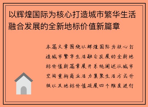 以辉煌国际为核心打造城市繁华生活融合发展的全新地标价值新篇章 以辉煌国际为核心打造城市繁华生活融合发展的全新地标价值新篇章