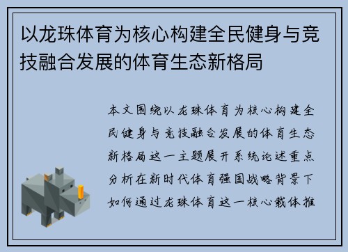 以龙珠体育为核心构建全民健身与竞技融合发展的体育生态新格局