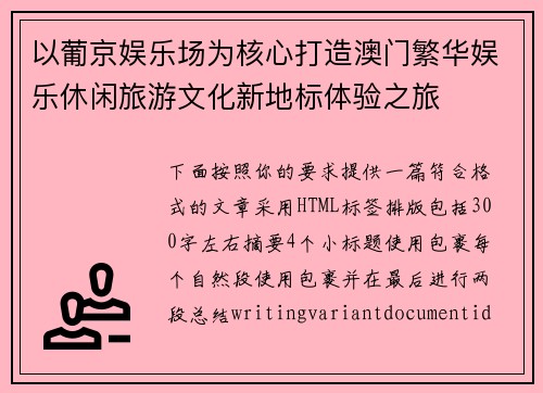 以葡京娱乐场为核心打造澳门繁华娱乐休闲旅游文化新地标体验之旅