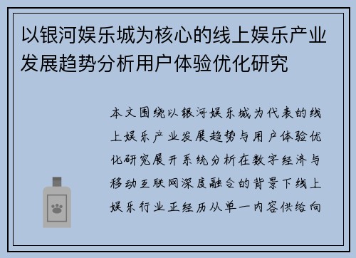 以银河娱乐城为核心的线上娱乐产业发展趋势分析用户体验优化研究 以银河娱乐城为核心的线上娱乐产业发展趋势分析用户体验优化研究