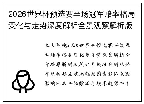 2026世界杯预选赛半场冠军赔率格局变化与走势深度解析全景观察解析版