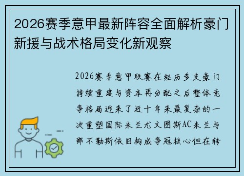 2026赛季意甲最新阵容全面解析豪门新援与战术格局变化新观察