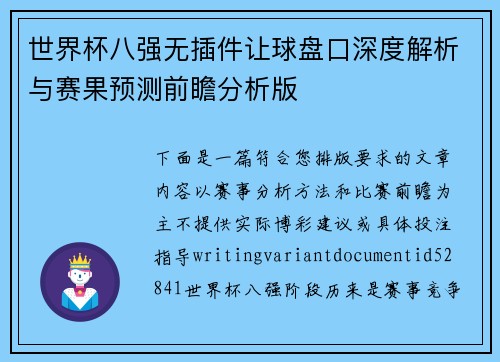 世界杯八强无插件让球盘口深度解析与赛果预测前瞻分析版