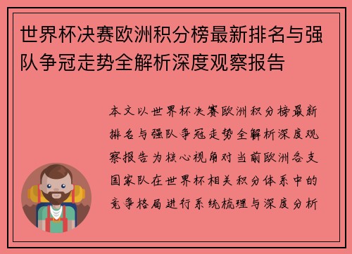 世界杯决赛欧洲积分榜最新排名与强队争冠走势全解析深度观察报告