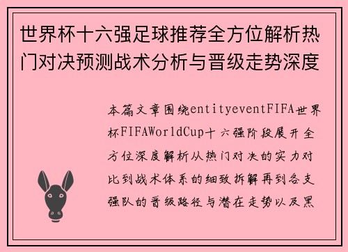 世界杯十六强足球推荐全方位解析热门对决预测战术分析与晋级走势深度指南
