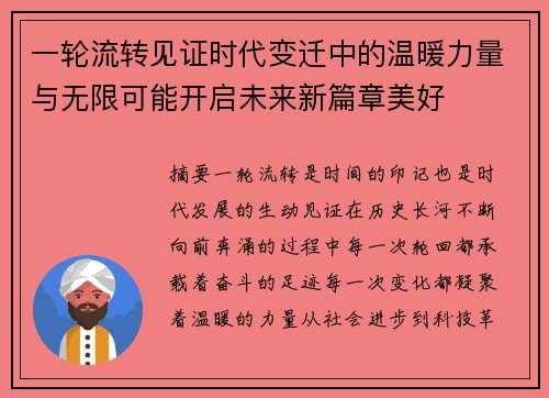 一轮流转见证时代变迁中的温暖力量与无限可能开启未来新篇章美好