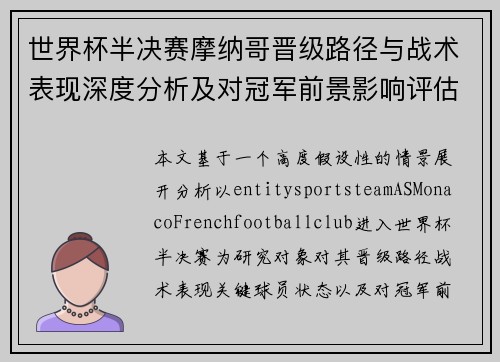 世界杯半决赛摩纳哥晋级路径与战术表现深度分析及对冠军前景影响评估