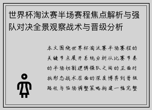 世界杯淘汰赛半场赛程焦点解析与强队对决全景观察战术与晋级分析