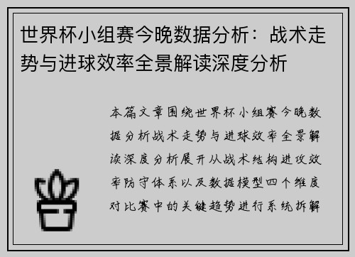 世界杯小组赛今晚数据分析：战术走势与进球效率全景解读深度分析